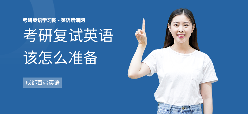 考研复试英语该怎么准备