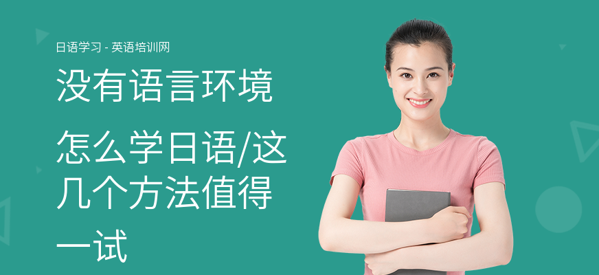 没有语言环境怎么学日语,这几个方法值得一试