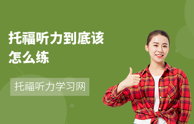 托福听力到底该怎么练