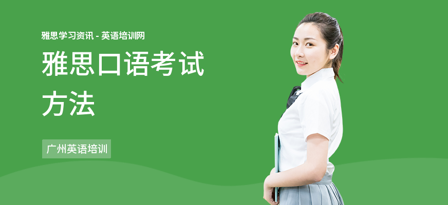 雅思口语考试方法