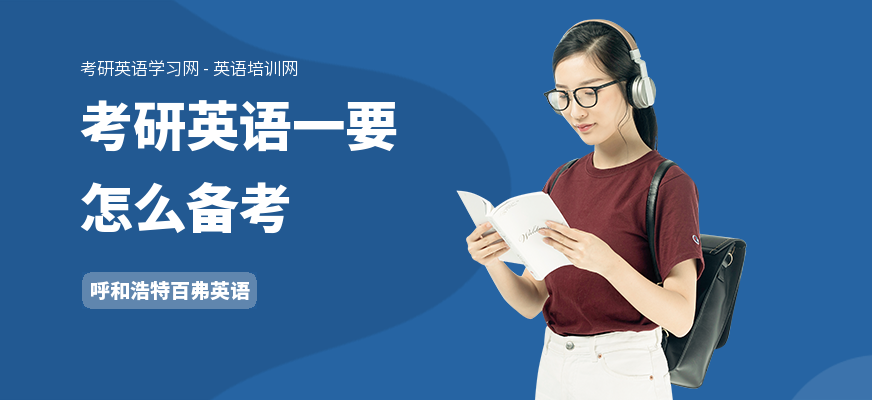 考研英语一要怎么备考