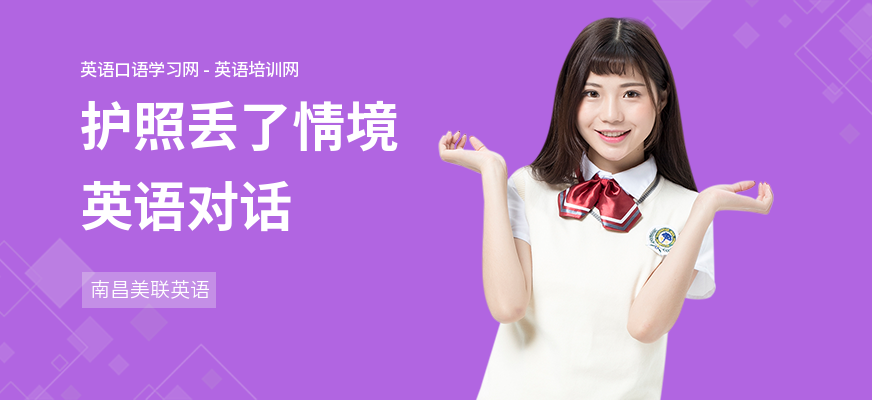 护照丢了情境英语对话