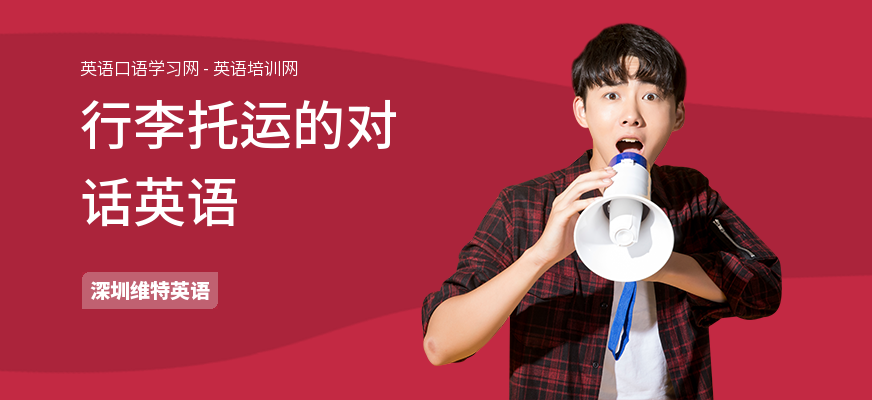 行李托运的对话英语