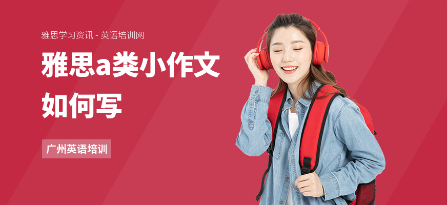 雅思a类小作文如何写