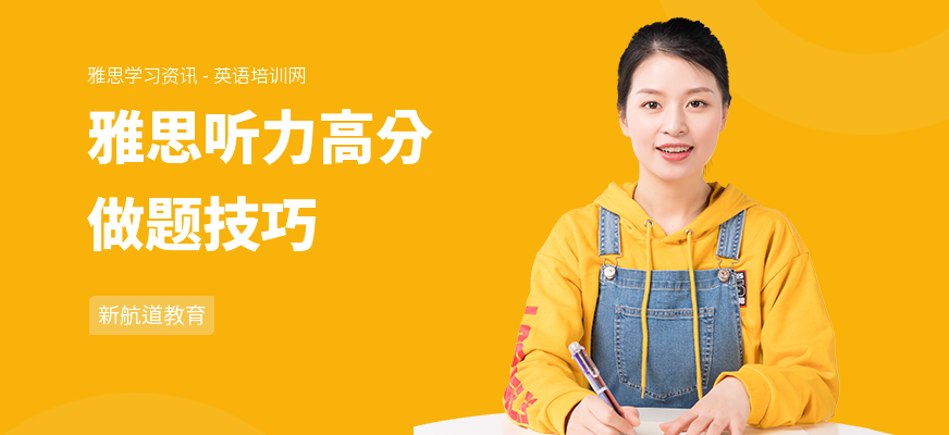 雅思听力高分做题技巧