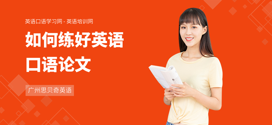 如何练好英语口语论文