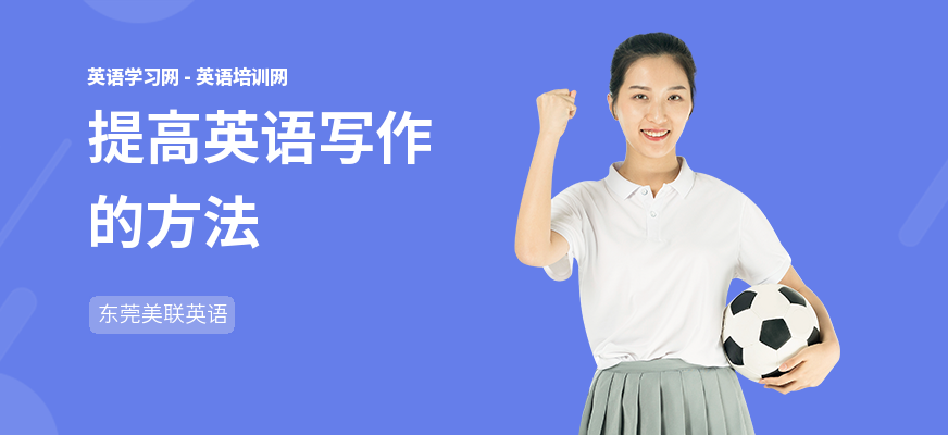 提高英语写作的方法