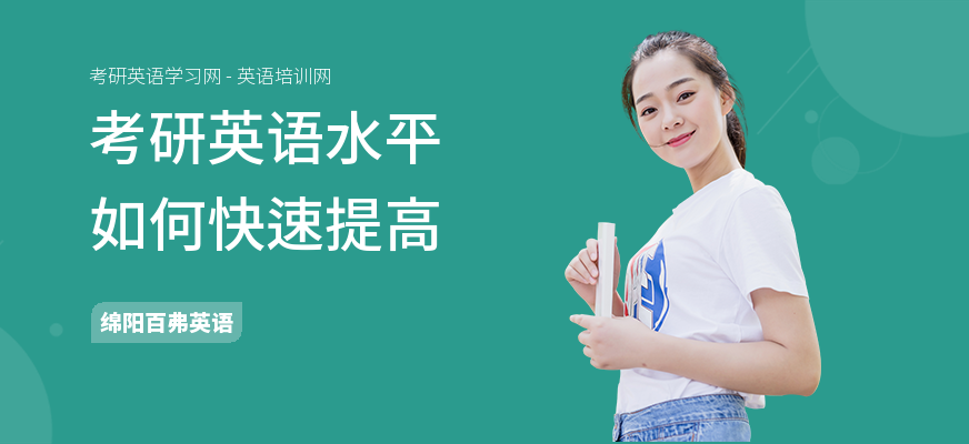 考研英语水平如何快速提高