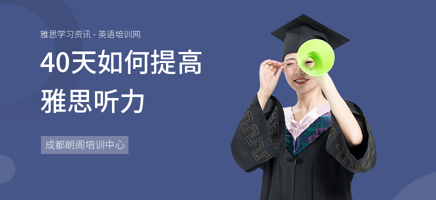 40天如何提高雅思听力