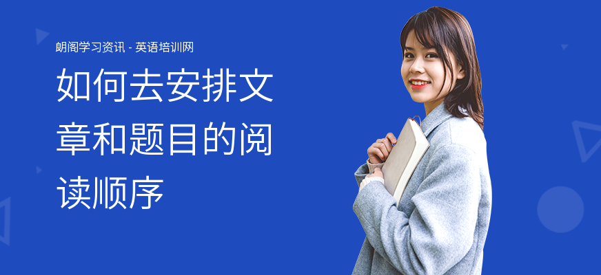 如何去安排文章和题目的阅读顺序