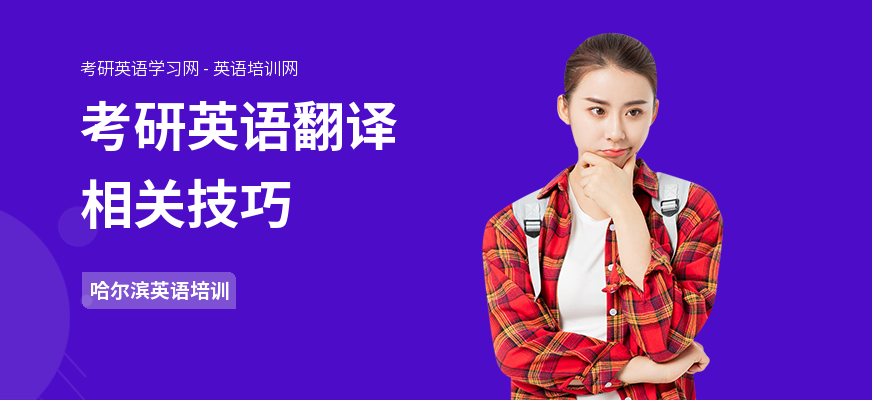 考研英语翻译相关技巧