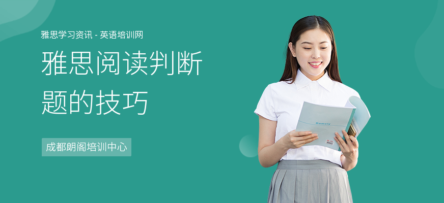 雅思阅读判断题的技巧