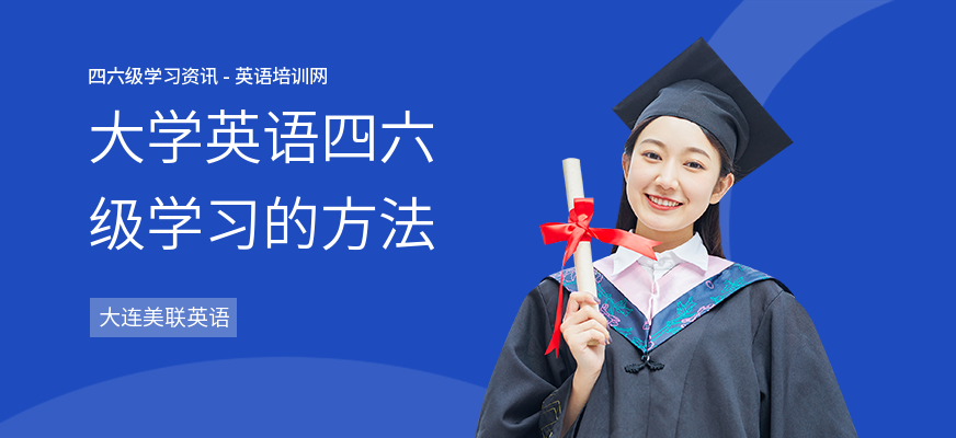 大学英语四六级学习的方法