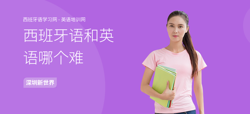 西班牙语和英语哪个难