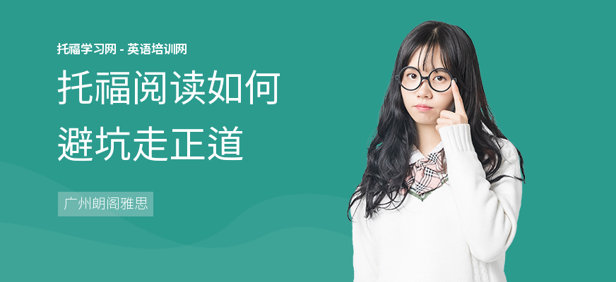 托福阅读如何避坑走正道
