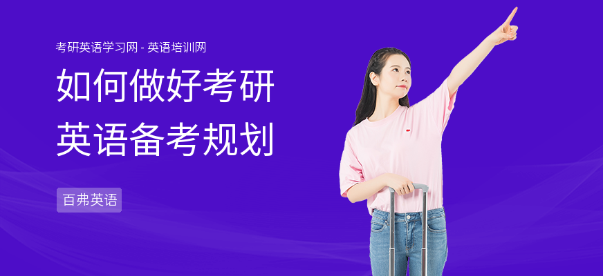 如何做好考研英语备考规划