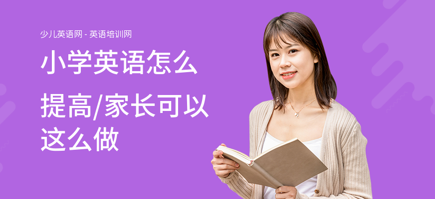 小学英语怎么提高,家长可以这么做