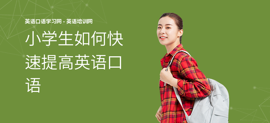 小学生如何快速提高英语口语