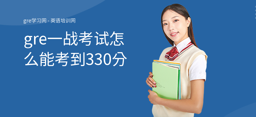 gre一战考试怎么能考到330分