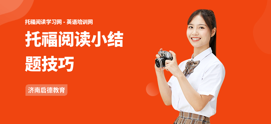 托福阅读小结题技巧
