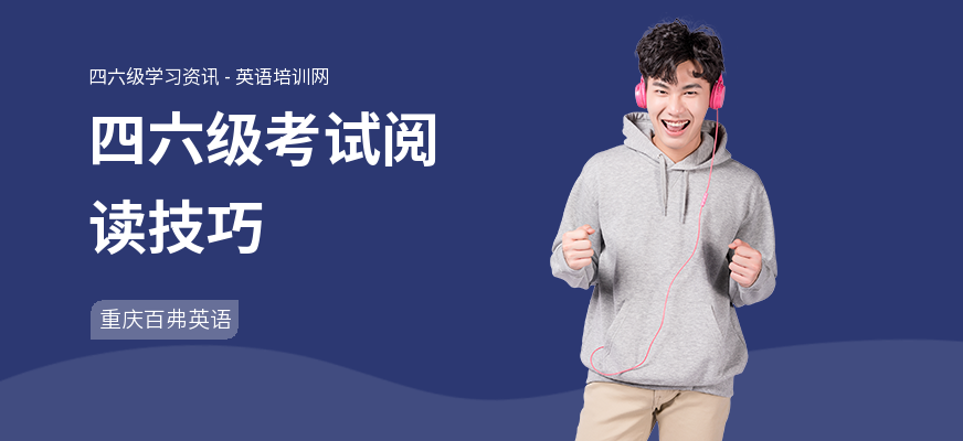四六级考试阅读技巧