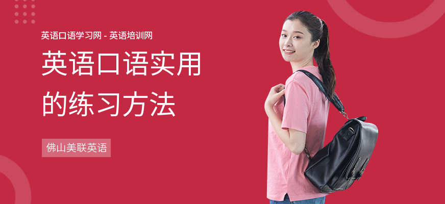 英语口语实用的练习方法