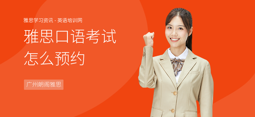 雅思口语考试怎么预约