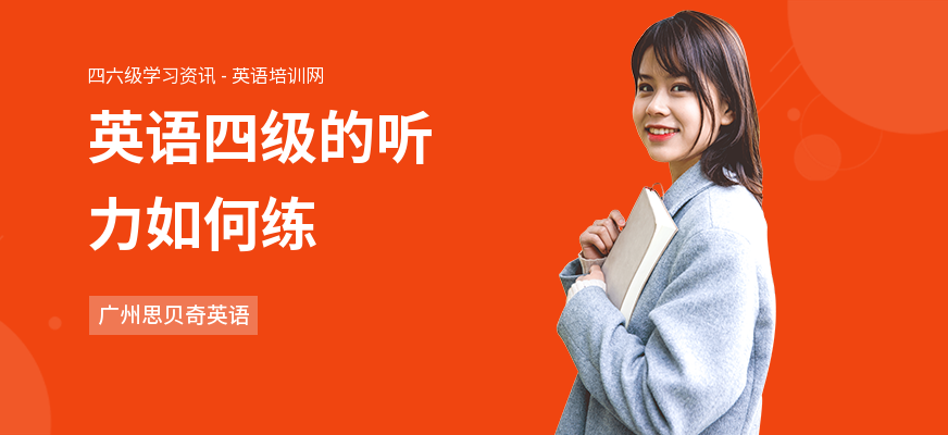 英语四级的听力如何练