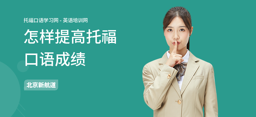 怎样提高托福口语成绩