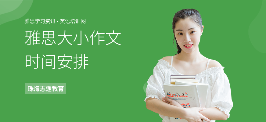 雅思大小作文时间安排