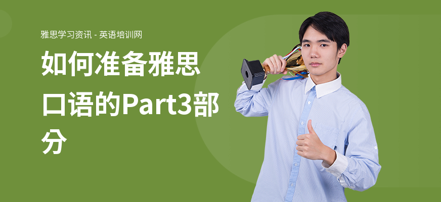 如何准备雅思口语的Part3部分