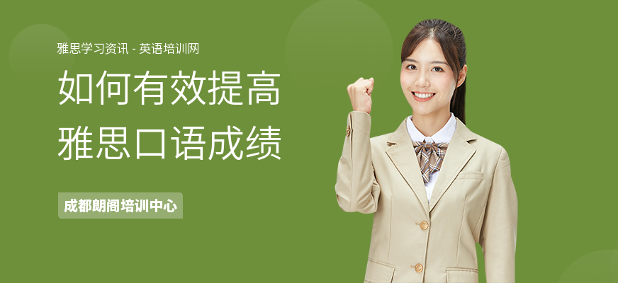 如何有效提高雅思口语成绩