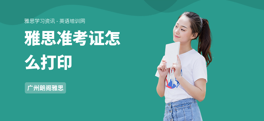 雅思准考证怎么打印