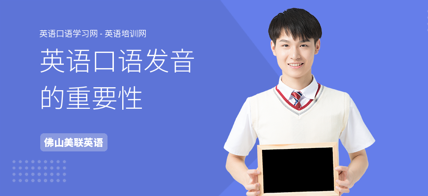 英语口语发音的重要性