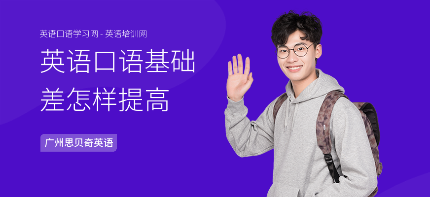 英语口语基础差怎样提高