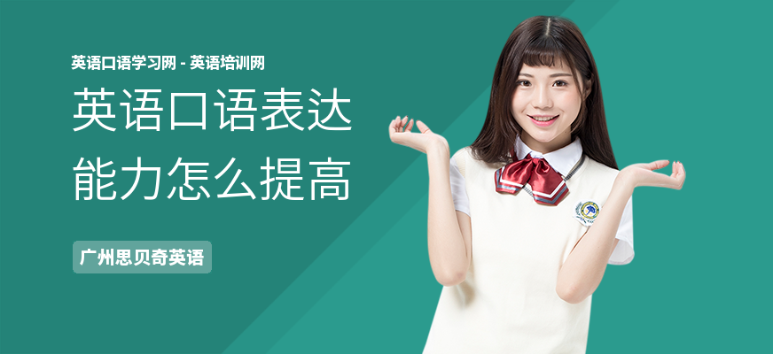 英语口语表达能力怎么提高
