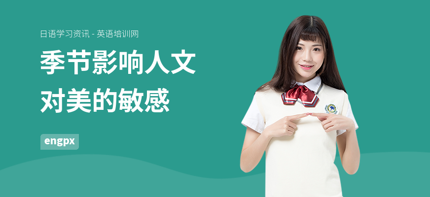 季节影响人文对美的敏感
