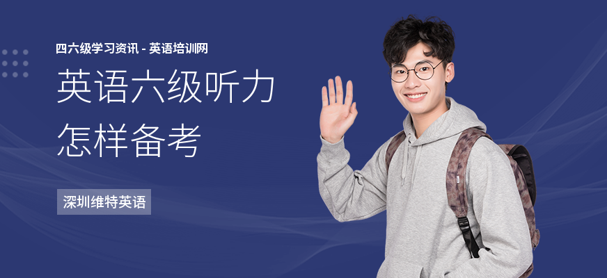 英语六级听力怎样备考