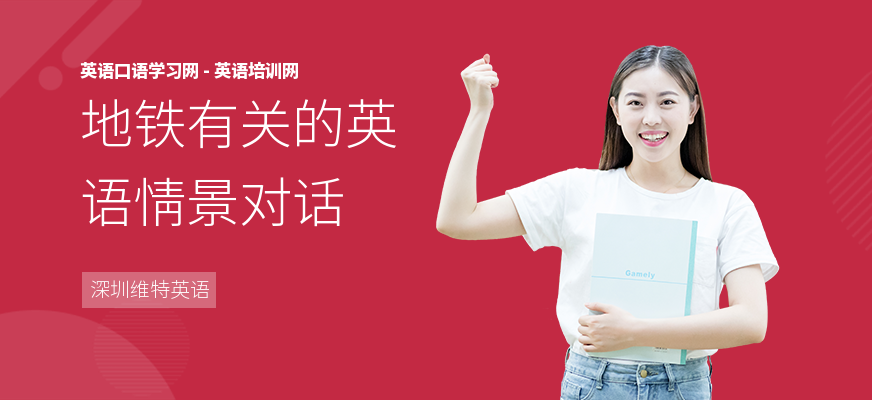 地铁有关的英语情景对话