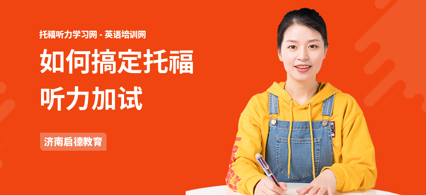 如何搞定托福听力加试