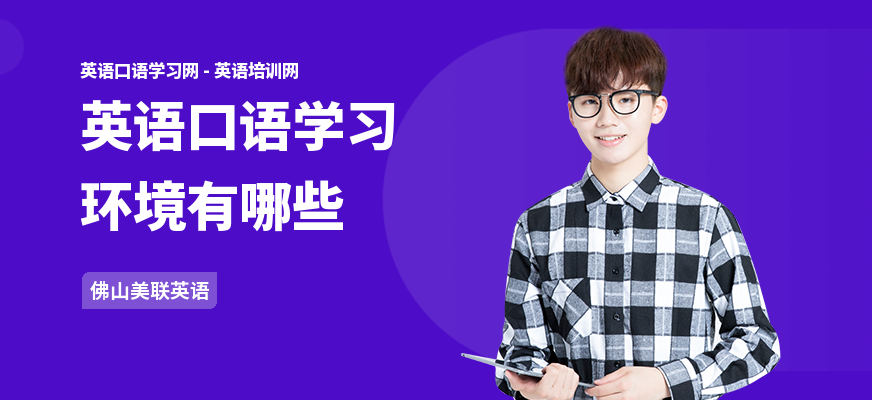 英语口语学习环境有哪些