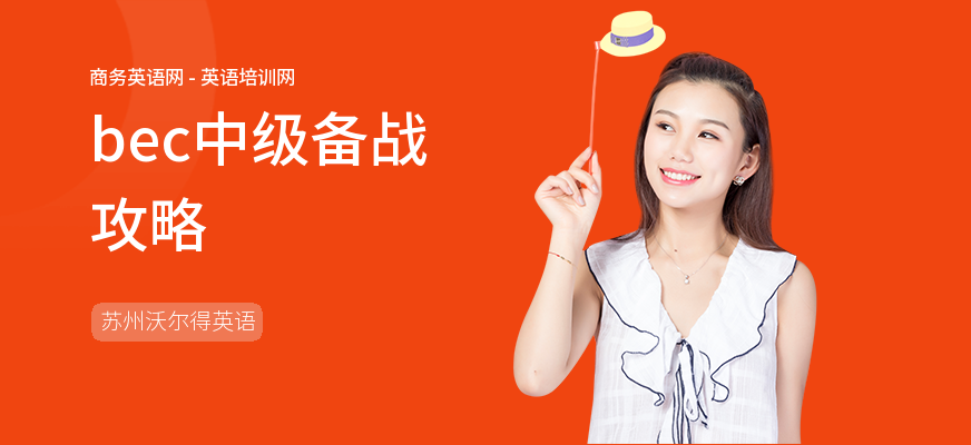 bec中级备战攻略