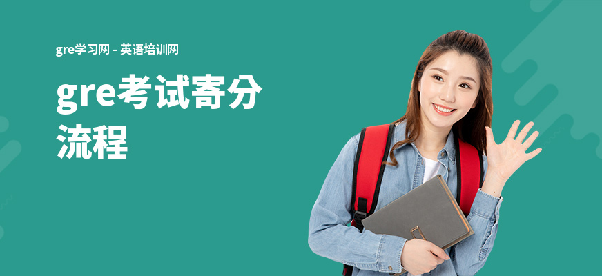 gre考试寄分流程
