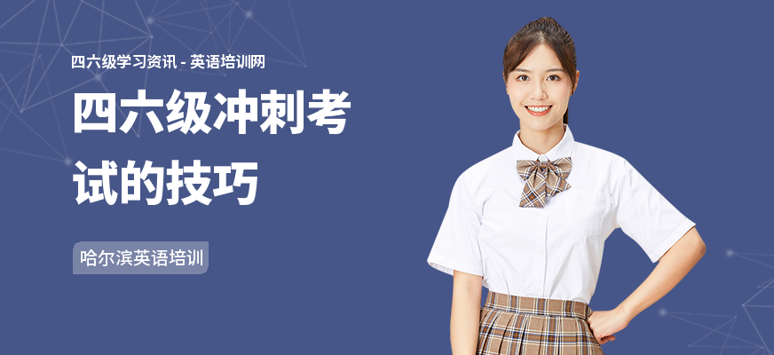 四六级冲刺考试的技巧