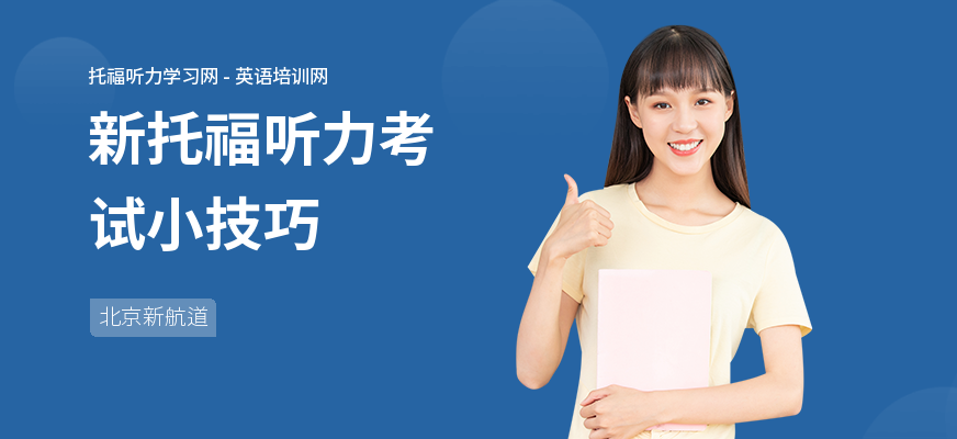 新托福听力考试小技巧
