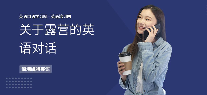 关于露营的英语对话