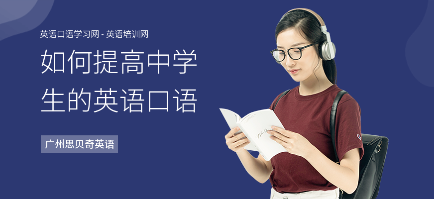 如何提高中学生的英语口语