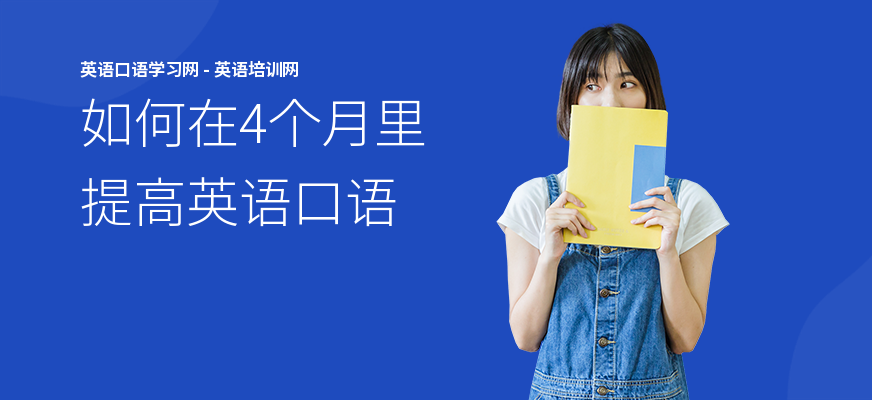 如何在4个月里提高英语口语