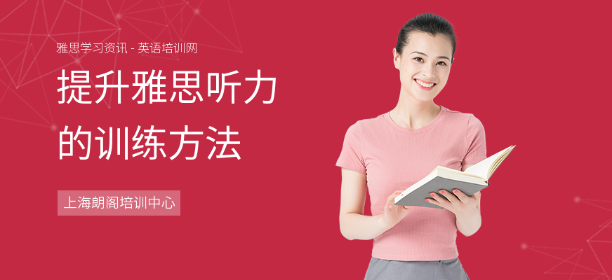 提升雅思听力的训练方法
