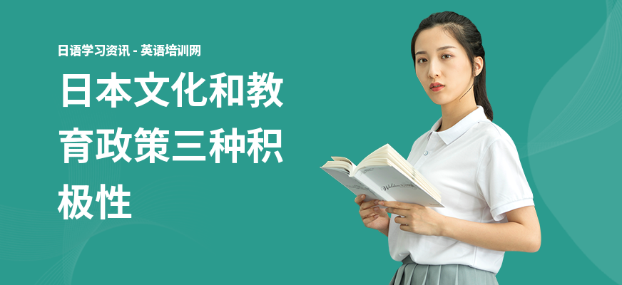 日本文化和教育政策三种积极性